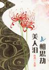 绝世美人最新章节