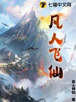 4399凡人飞仙