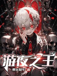 夜之游戏电影