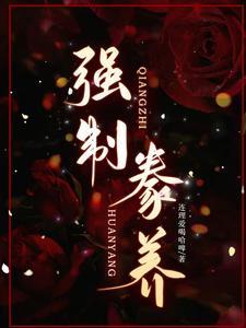 强制豢养免费阅读
