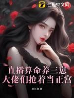 直播算卦后我爆红全星际笔趣阁