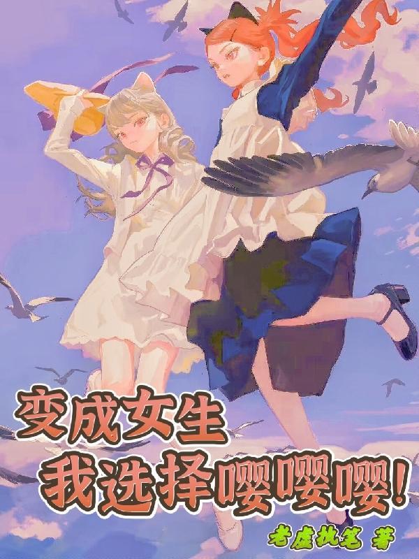 变成女生的方法