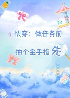 快穿做任务的完结