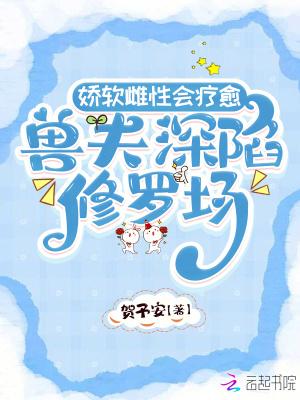 兽夫傲娇怎么办