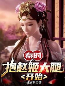 秦时抱赵姬大腿开始一张面具
