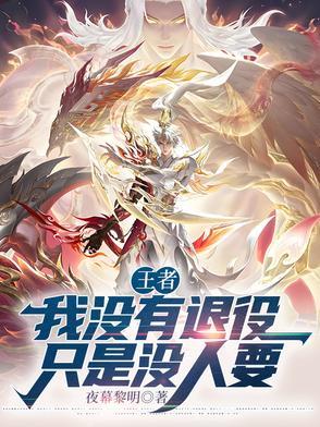 moba我没有退役只是没人要笔趣阁