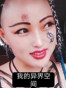 我的空间异世界