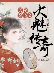 天降玄鸟之火魅传奇最新章节更新内