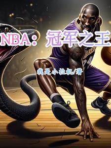 nba 冠军