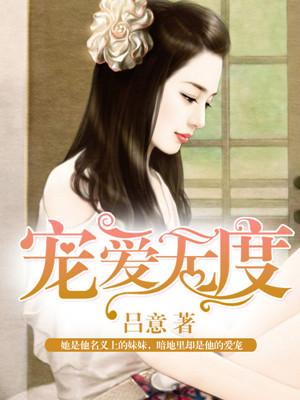 宠爱无度小女人你跑不掉