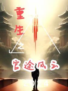 重生之官路风流全文免费