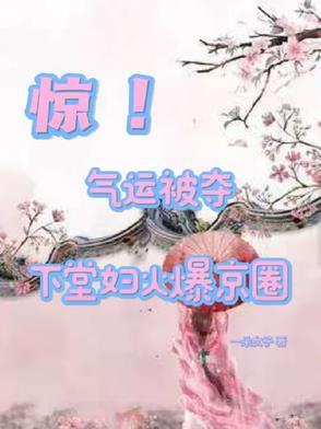 下堂妻 在线阅读