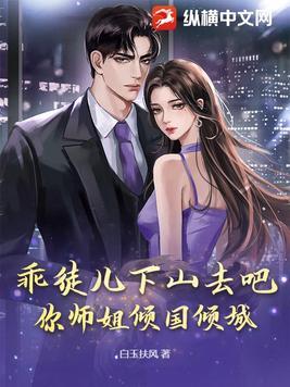 下山祸害你师姐吧白玉扶风