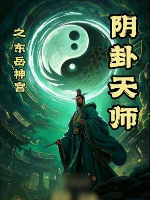 东岳大帝灵签解签大全