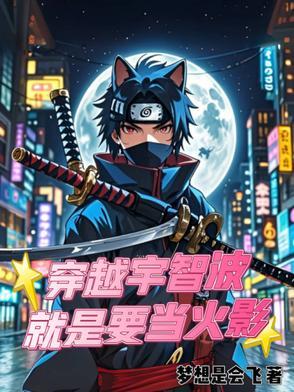 主角穿越宇智波
