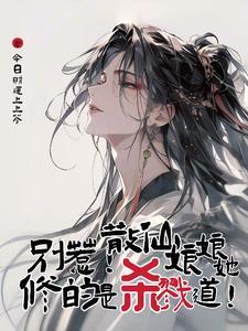 别惹散仙娘娘她修的是杀戮道TXT
