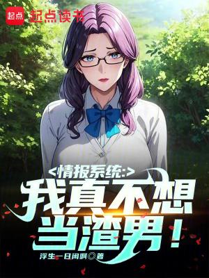 情报系统我真不想当渣男全文阅读