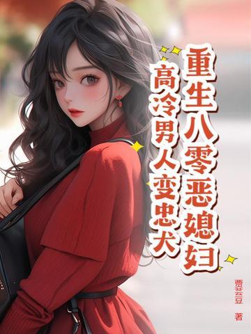 重生八零恶女
