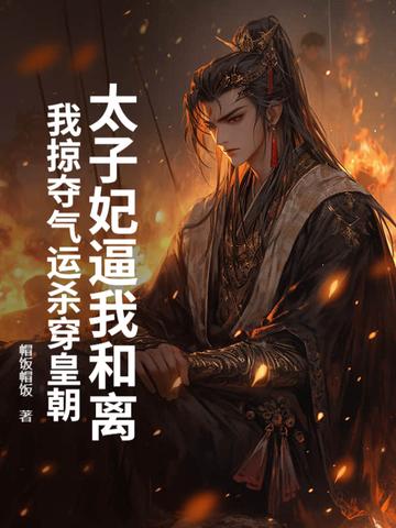 太子妃被太子气死