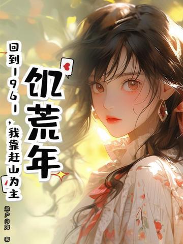 回到饥荒年代的