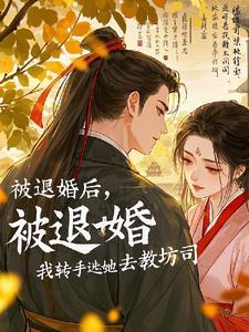 明朝伪君子结局是什么
