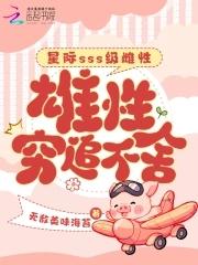 雄性穷追不舍无敌美味海