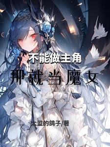 不能做主角那就当魔女