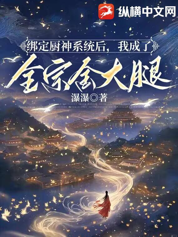 绑定了厨神系统之后晋江