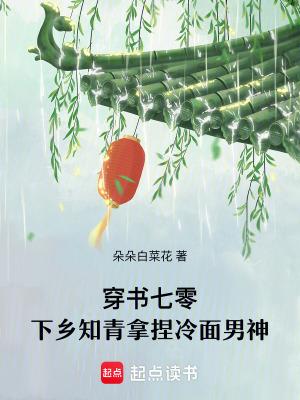 穿越七零年代下乡知青