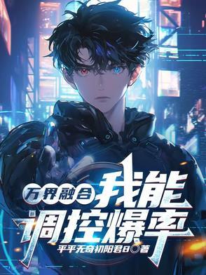融合万界类完本