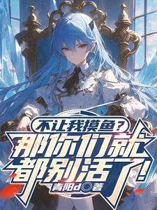 不能摸鱼是什么意思