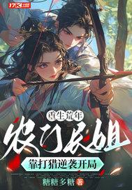 重生农门长姐蓝牛