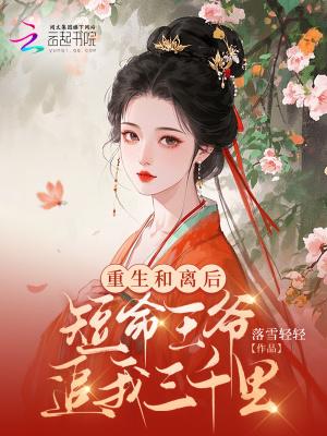 短命王爷追我三千里