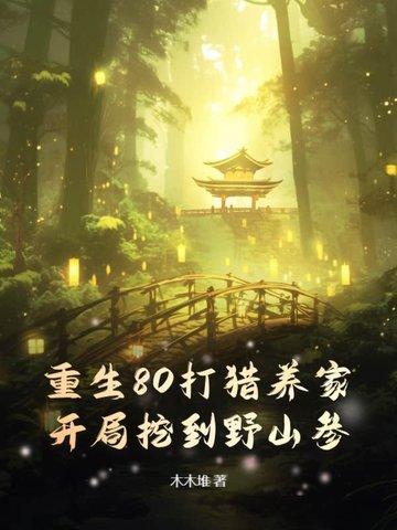 重生80养狼崽全文免费阅读752