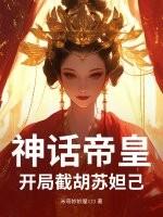 神话我胡亥开局斩了赵高