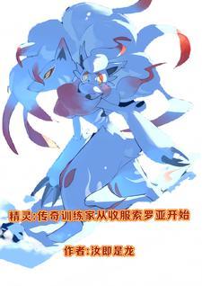 精灵之传奇训练家有什么精灵