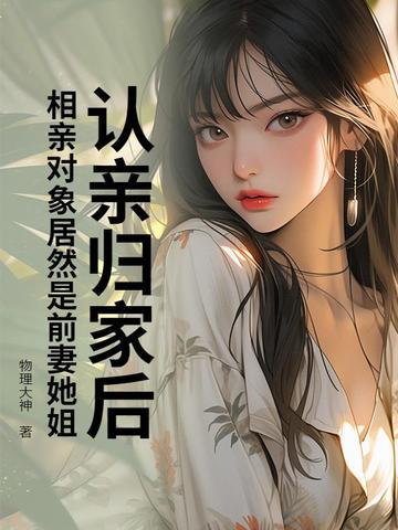 相亲对象是前任