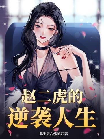 赵二虎的逆袭人生在线阅读