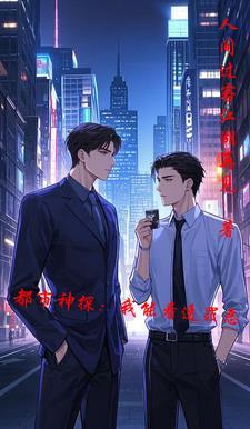 都市之神探叶南