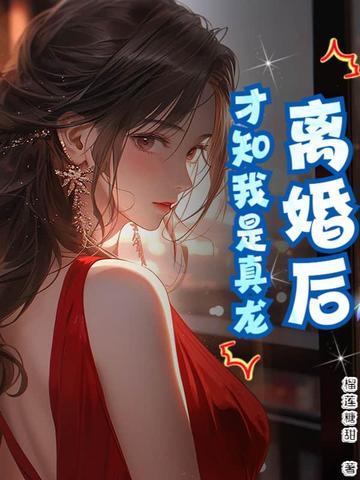 离婚了才发现真爱是gl105