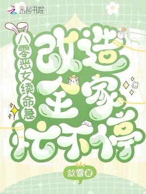 重生八零之恶女归来