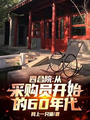 四合院从60年代饥荒开始