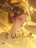 骨仙
