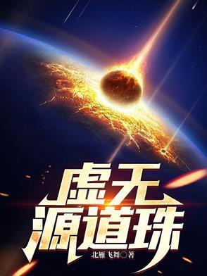 虚无本源道