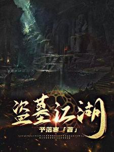 寻龙秘记免费有声