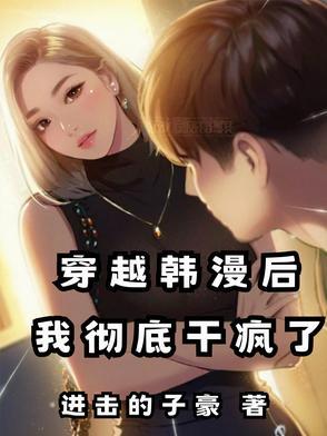穿越韩漫后