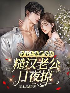 穿越七零她肥妻悍妇