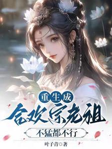 当合欢宗老祖
