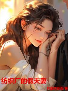 纺织厂的假夫妻陈静