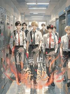 放肆奔跑的意思